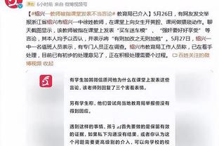 斯马什-帕克：看到糟糕的吹罚我就想成为裁判 当裁判比当球员更难